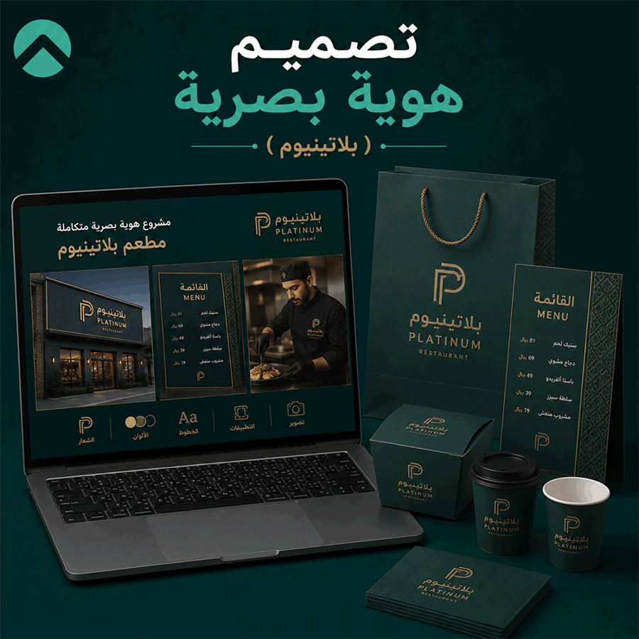 تصميم هوية بصرية ( بلاتينيوم )