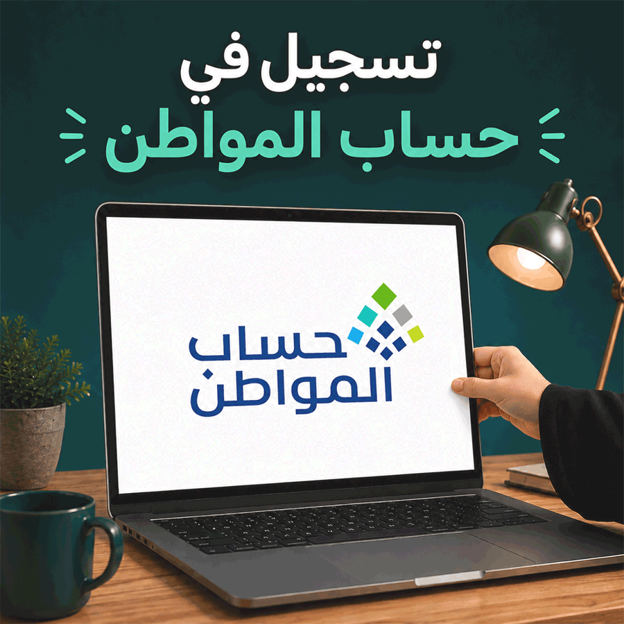التسجيل في حساب المواطن