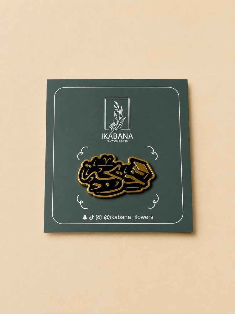 بروش مغناطيسي “خريجة"