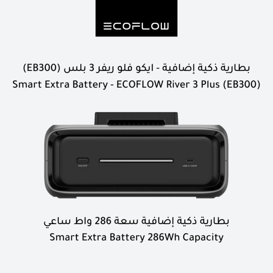 بطارية ذكية إضافية - ريفر 3 بلس EB300