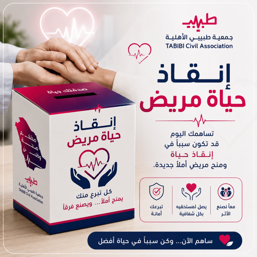 انقاذ حياة مريض