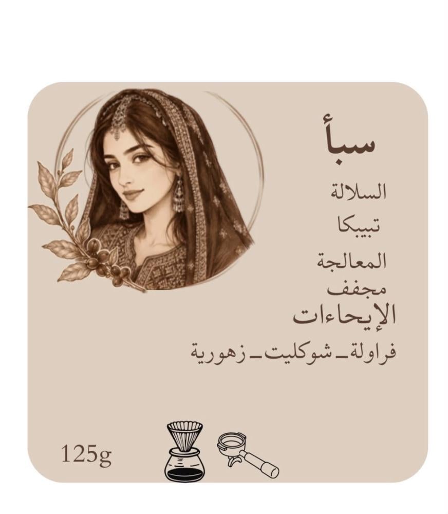 سبأ 125 g - محصول فاخر و محدود