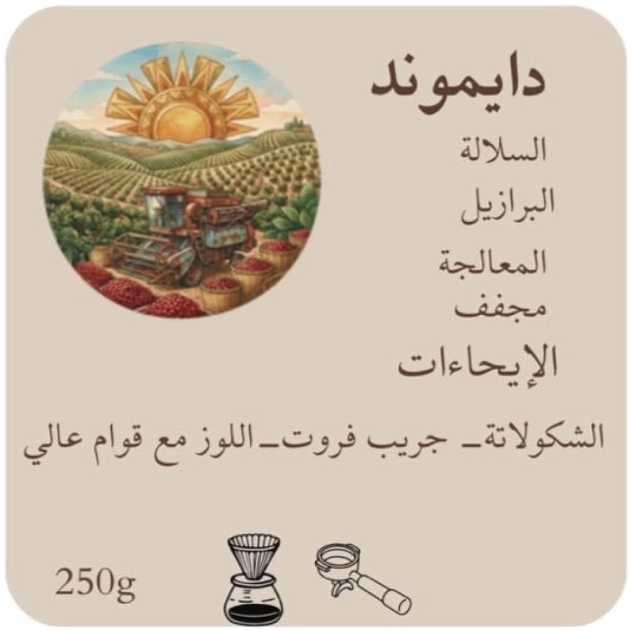 دايموند 250 g - محصول برازيلي