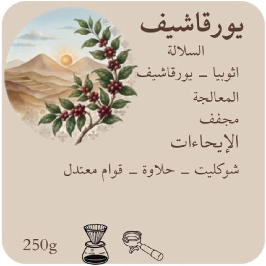 يورقاشيف 250 g - محصول اثيوبي