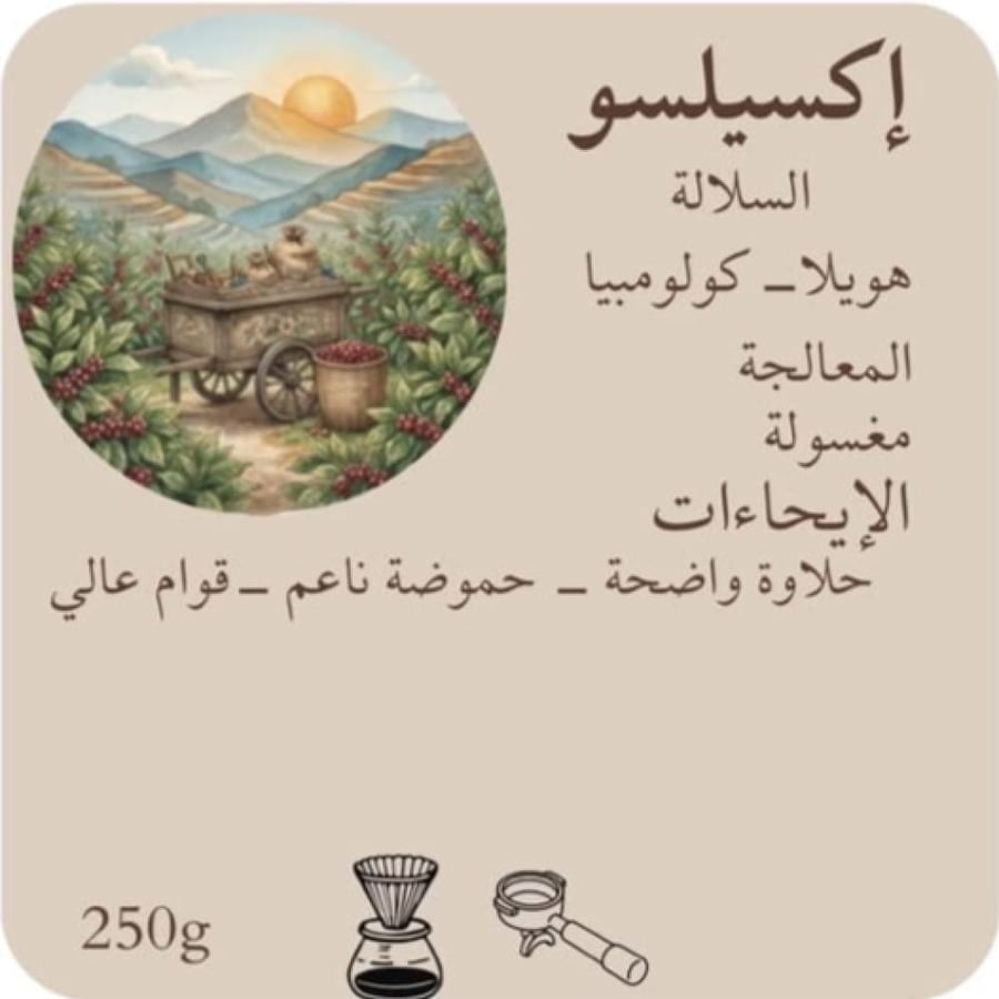 اكسيلسو 250 g - محصول كولومبي
