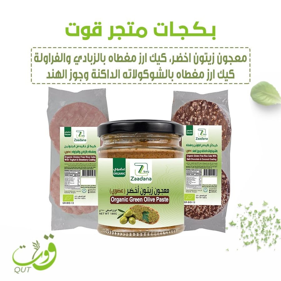 بكج ( معجون زيتون اخضر عضوي١٨٠جرام+ كيك أرز مغطاه بالزبادي والفراوله١٠٠جرام+ كيك أرز مغطاه بالشوكلاته الداكنه وجوز الهند١٠٠جرام