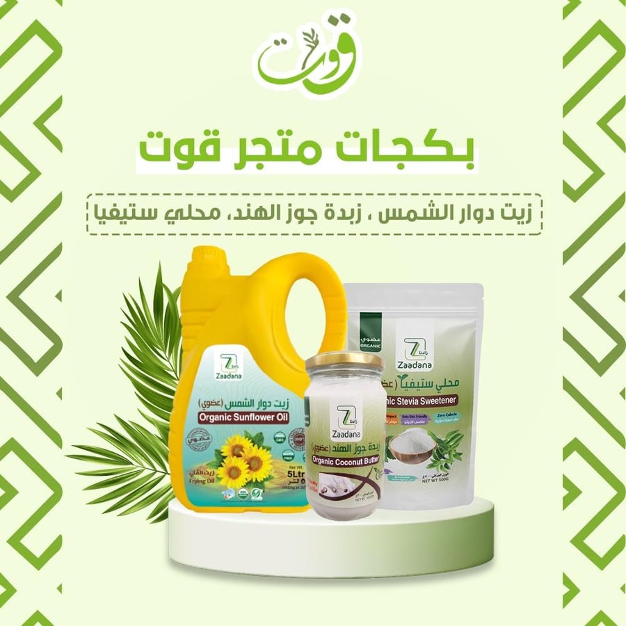 بكج قوت(زيت دوار الشمس ٥ لتر+ زبده جوز الهند+محلى استيفيا ٥٠٠جرام)