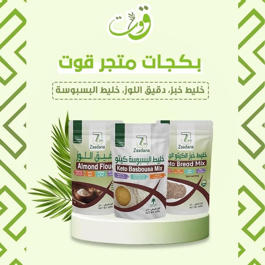 بكج قوت ( خليط خبز الكيتو٥٠٠جرام+خليط البسبوسه+ دقيق اللوز٥٠٠جرام )