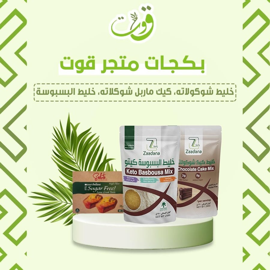 بكج قوت ( خليط الشوكلاته+ خليط البسبوسه+ كيك ماربل)