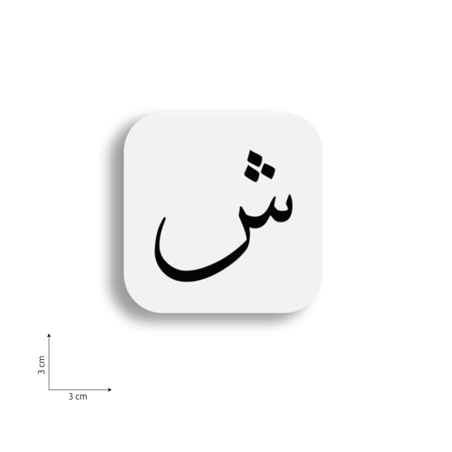 ستيكر على شكل حرف ش
