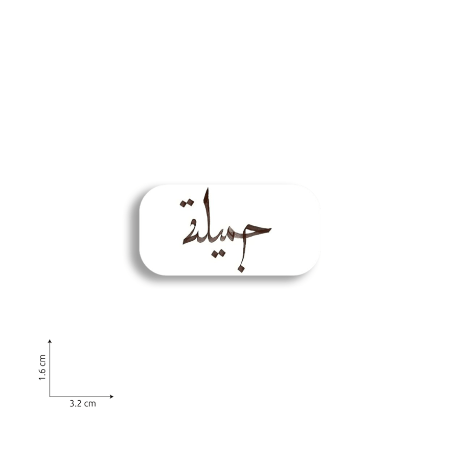 جميله