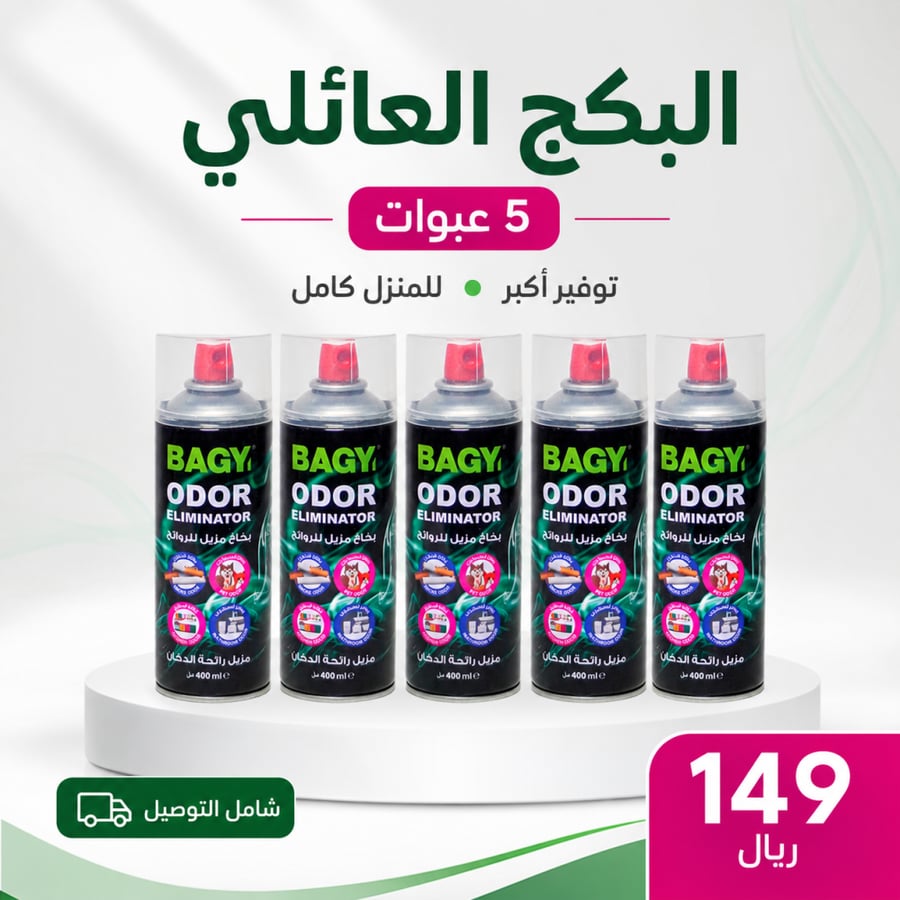 بكج التوفير 5 من بخاخ Bagy