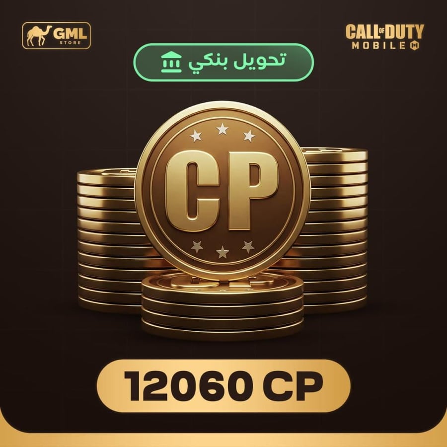 شحن كود موبايل 12060 سي بي | call of duty mobile