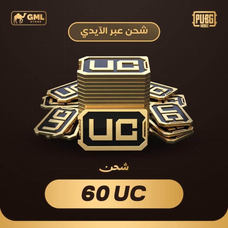 شحن شدات ببجي 60 | PUBG Mobile