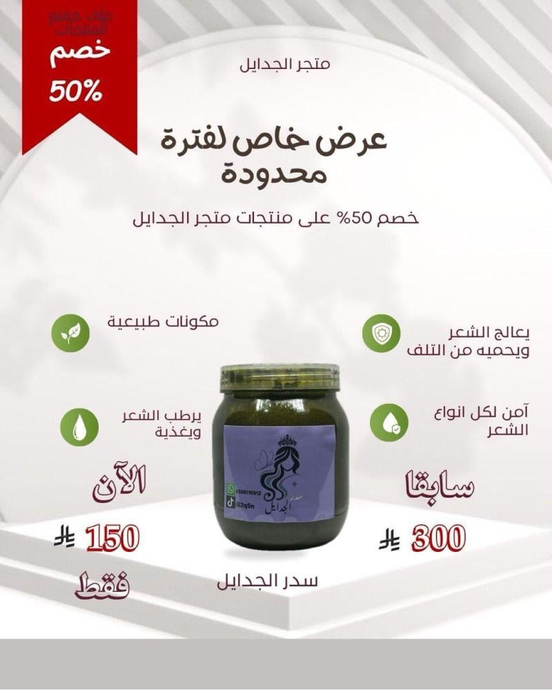 سدر الجدايل بالأعشاب الهندية (500)مل