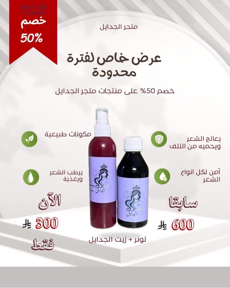 علبة زيت الجدايل + تونر