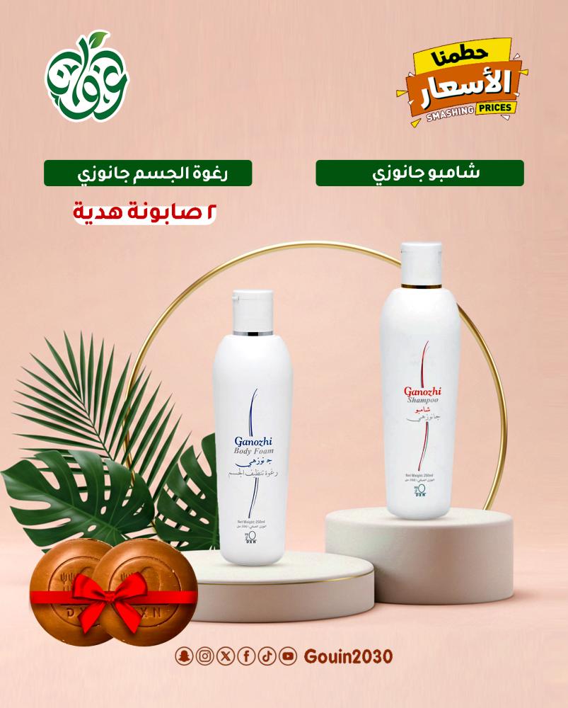 شامبو + رغوة جانوزهي + 2 صابونة هدية