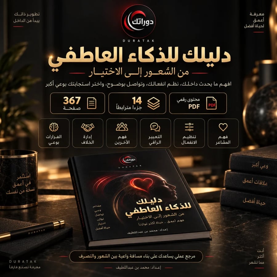دليل الذكاء العاطفي PDF لفهم المشاعر وتنظيم الانفعال