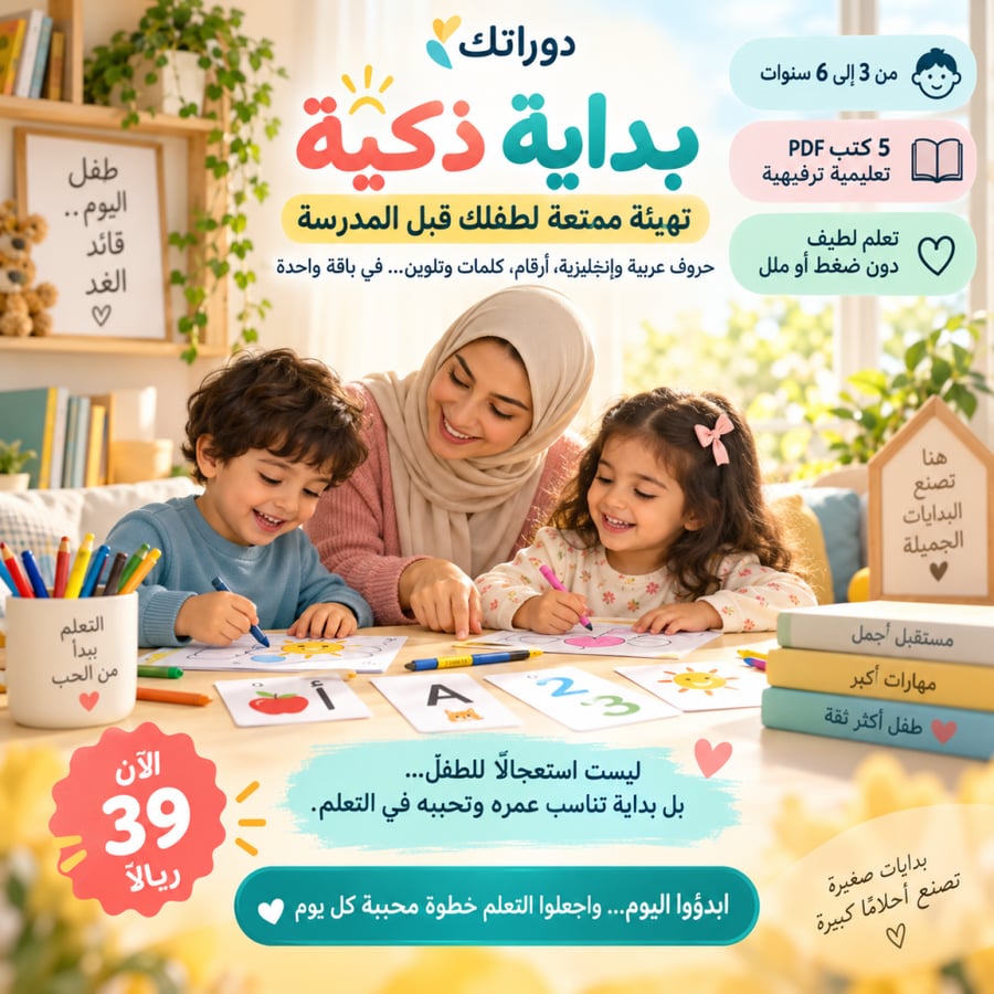 باقة بداية ذكية PDF للتأسيس المبكر للأطفال من 3 إلى 6 سنوات