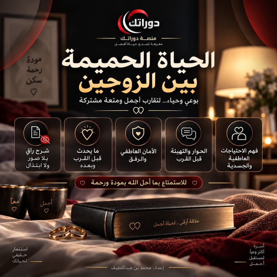 الحياة الحميمة بين الزوجين بوعي وحياء ومتعة مشتركة