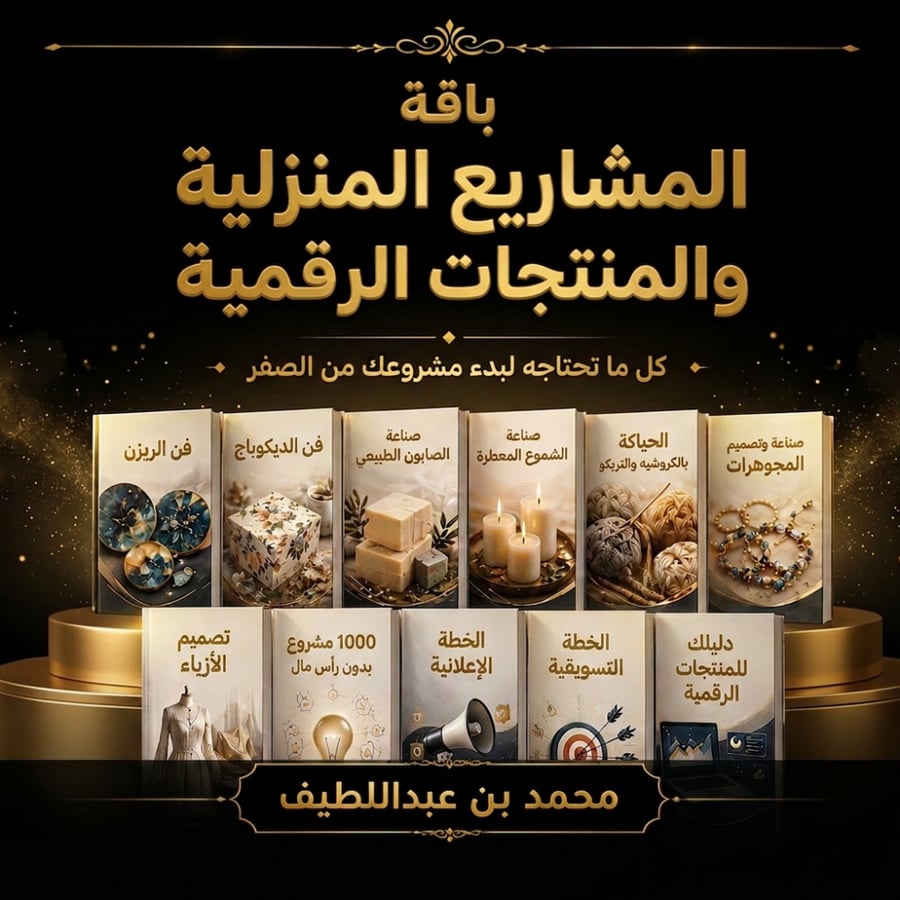 مشاريع منزلية ومنتجات رقمية للربح من المنزل