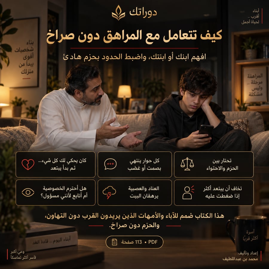 كيف تتعامل مع المراهق دون صراخ وبناء الثقة مع ابنك
