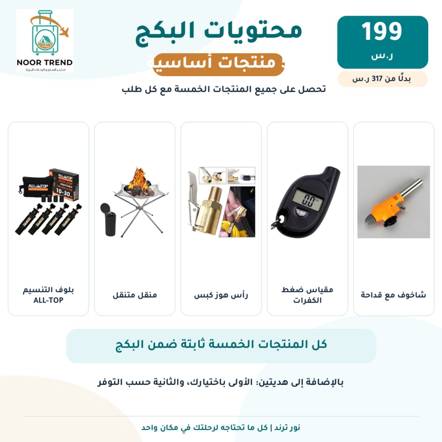 بكج التوفير – مع هدية إضافية من اختيارك