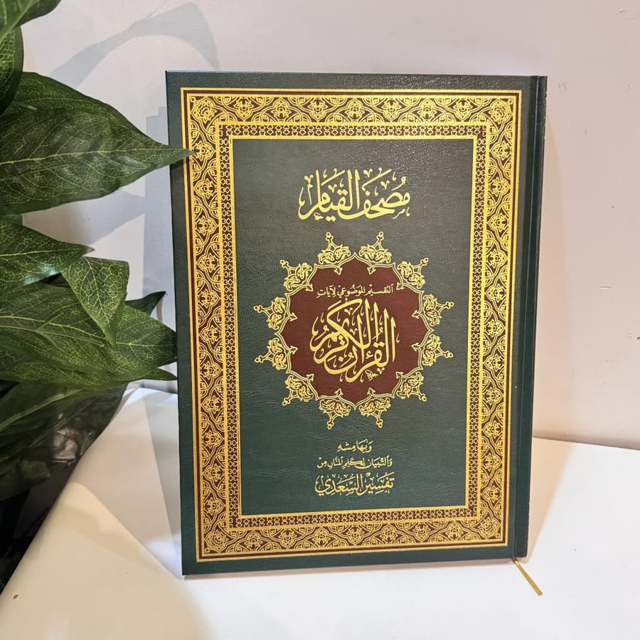 مصحف القيام