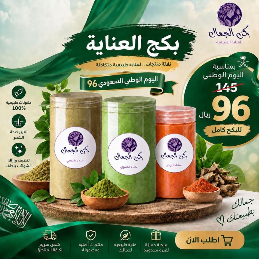 بكج العناية ( مشاط - حناء بالاعشاب ال9 - سدر )