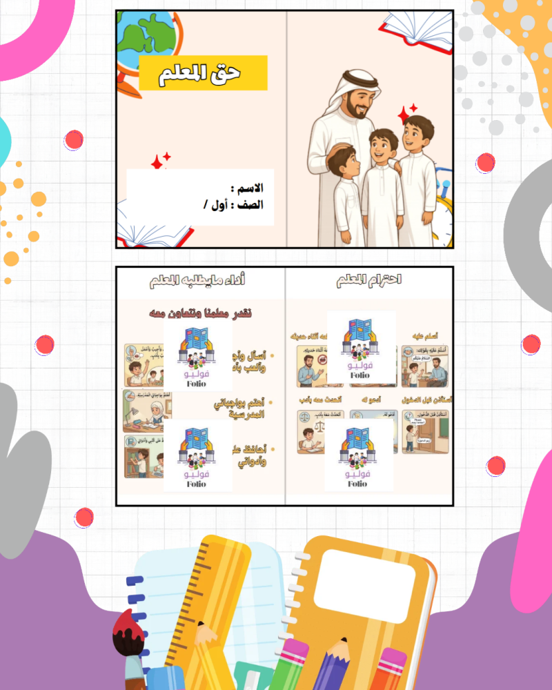 مطوية حق المعلم  - دراسات اسلامية -  أول ابتدائي PDF | جاهزة للطباعة