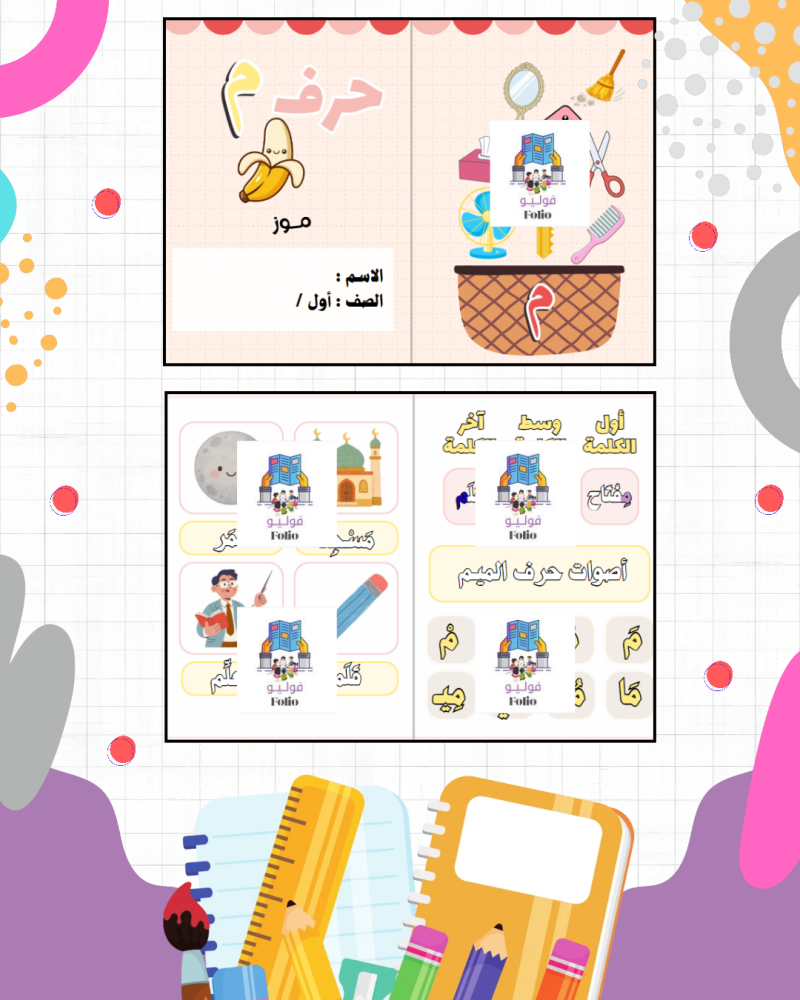 مطوية حرف م - لغتي -  أول ابتدائي PDF | جاهزة للطباعة