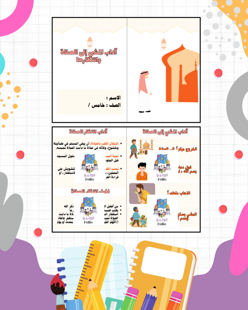 مطوية آداب المشي إلى الصلاة وانتظارها  - دراسات اسلاميه -  خامس ابتدائي PDF | جاهزة للطباعة