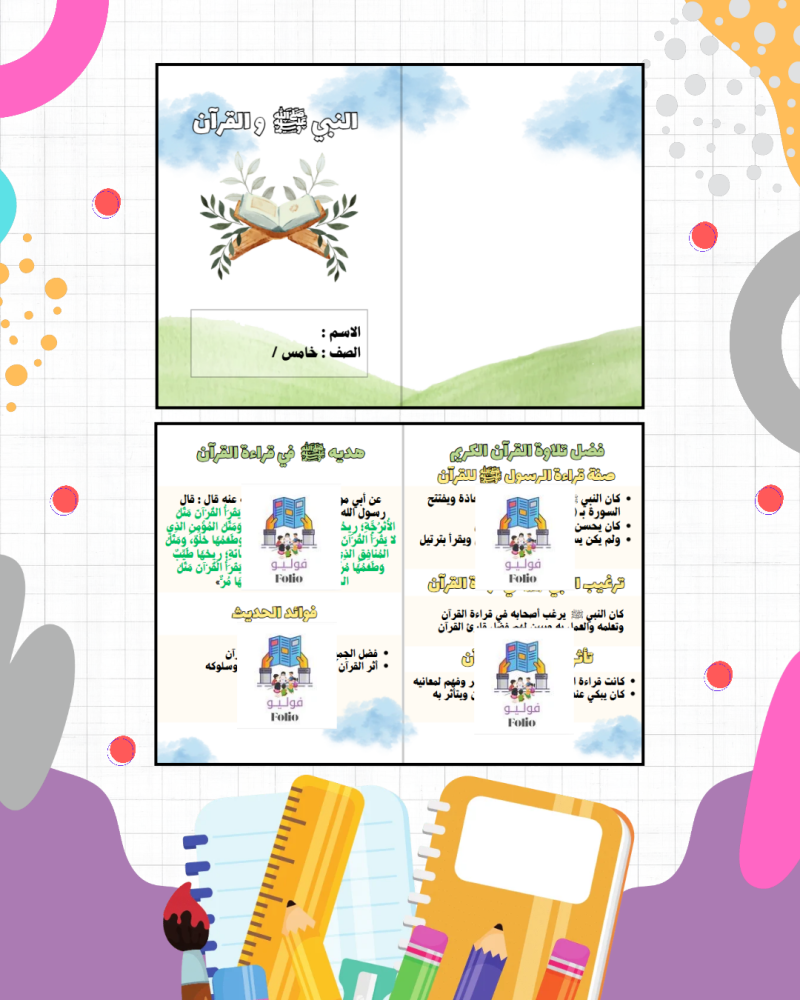 مطوية  النبي ﷺ و القرآن - دراسات اسلاميه -  خامس ابتدائي PDF | جاهزة للطباعة