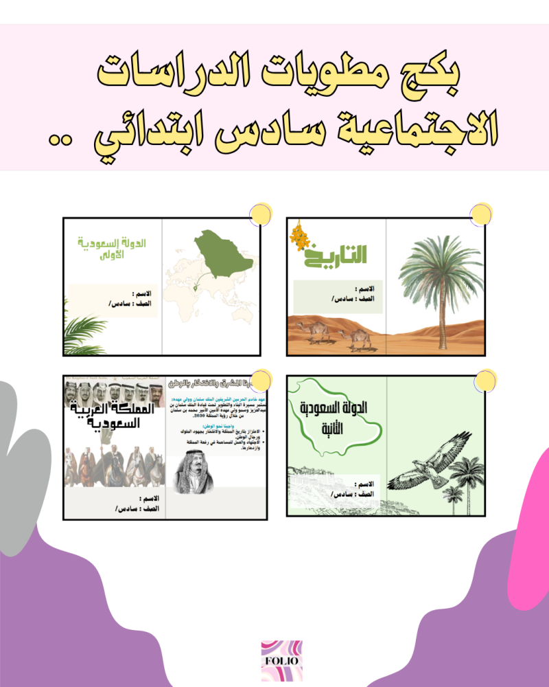 بكج مطويات دراسات الاجتماعية سادس ابتدائي PDF | جاهز للطباعة
