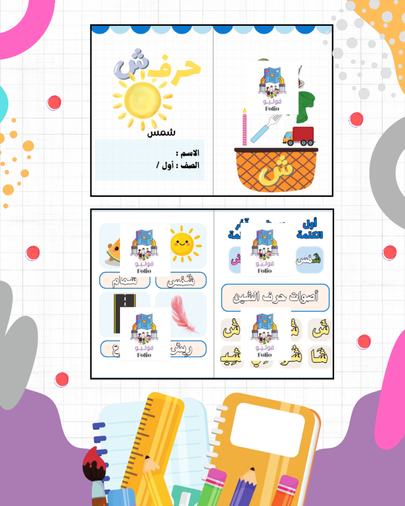 مطوية حرف  ش - لغتي -  أول ابتدائي PDF | جاهزة للطباعة