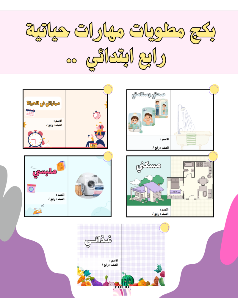 بكج مطويات مهارات حياتيه رابع ابتدائي PDF | جاهز للطباعة