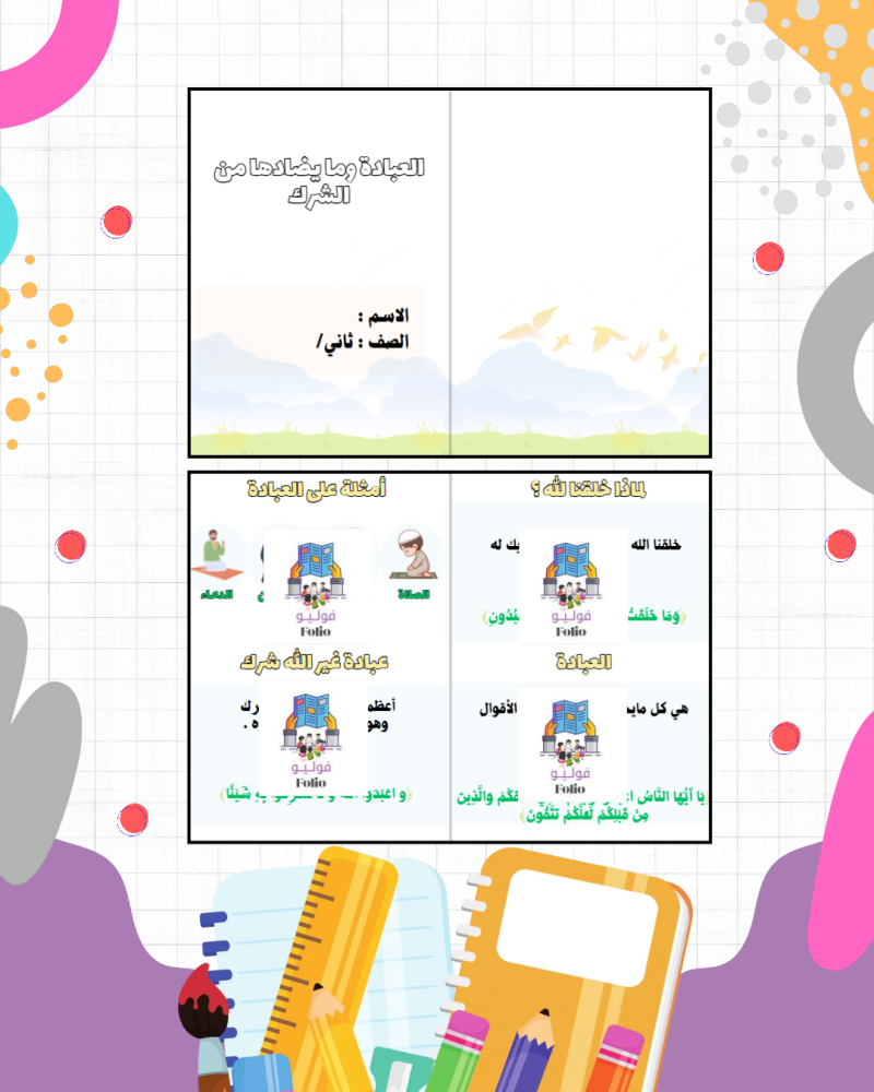 مطوية العبادة ومايضادها من الشرك - دراسات اسلاميه - خامس ابتدائي PDF | جاهزة للطباعة