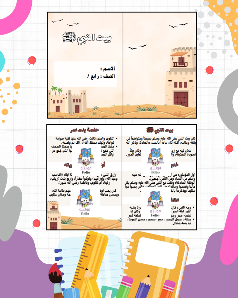 مطوية بيت بالنبي ﷺ - دراسات اسلاميه -  رابع ابتدائي PDF | جاهزة للطباعة