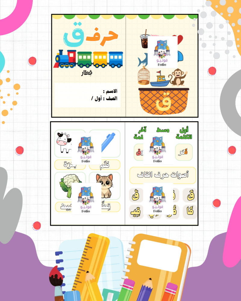 مطوية حرف ق - لغتي - أول ابتدائي PDF | جاهزة للطباعة