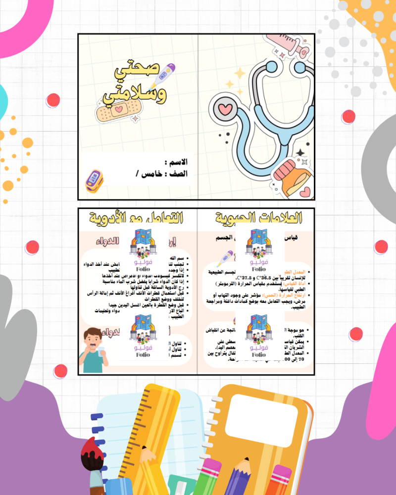 مطوية صحتي وسلامتي - مهارات حياتيه -  خامس ابتدائي PDF | جاهزة للطباعة