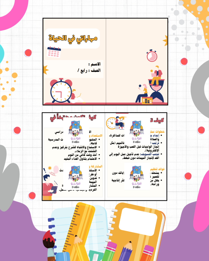 مطوية مهاراتي في الحياة - مهارات حياتيه - رابع ابتدائي PDF | جاهزة للطباعة