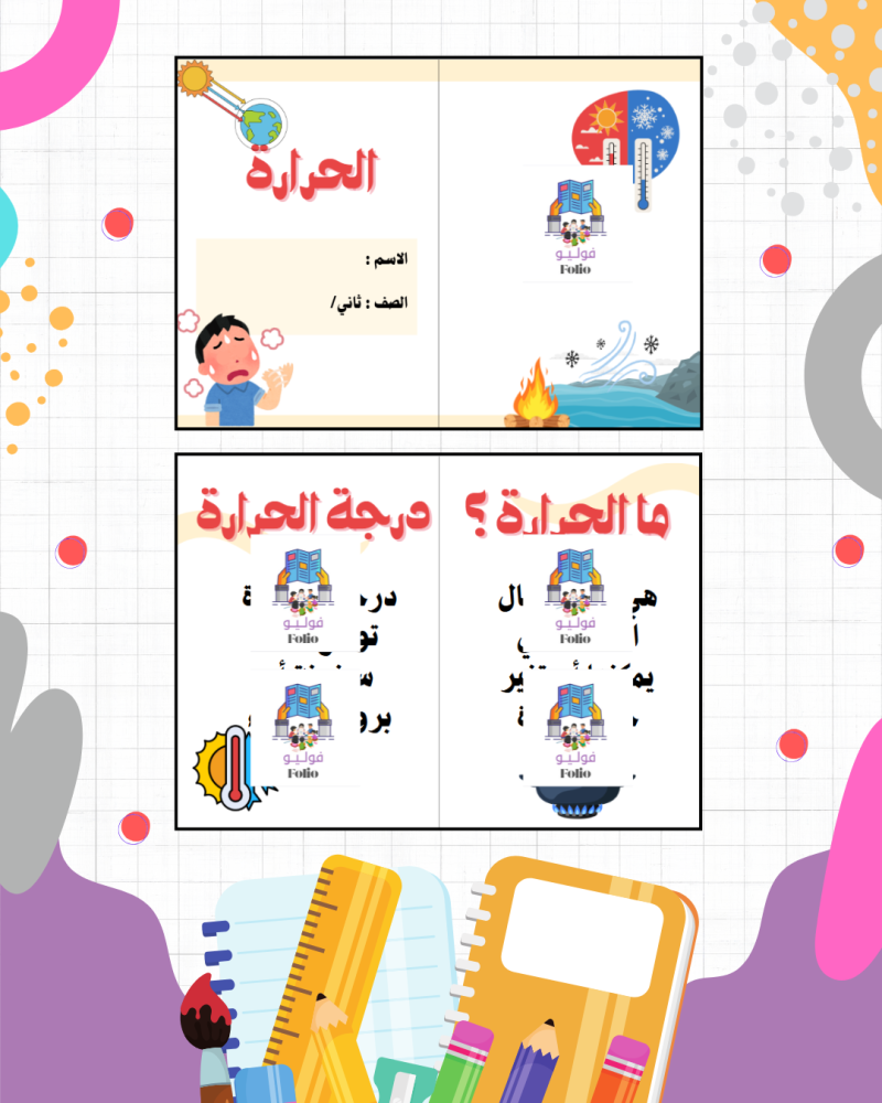 مطوية الحرارة - علوم - ثاني ابتدائي PDF | جاهزة للطباعة