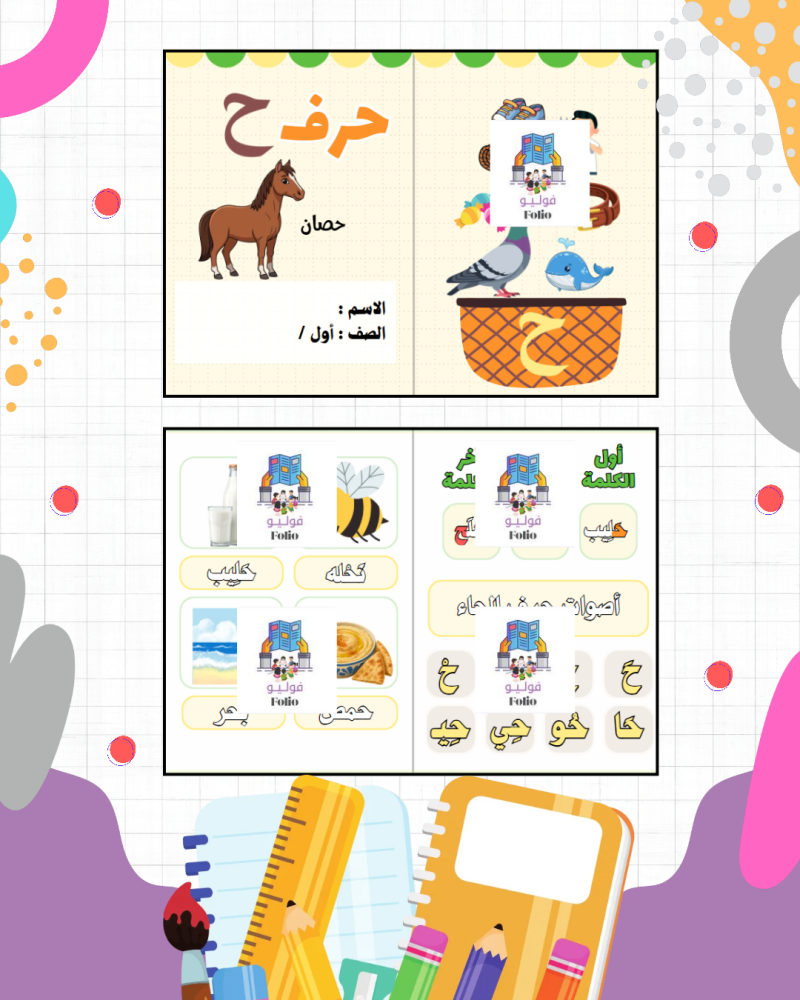 مطوية حرف ح - لغتي -  أول ابتدائي PDF | جاهزة للطباعة