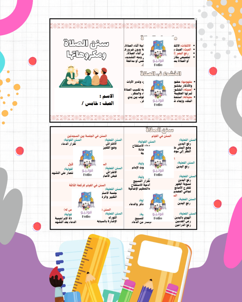 مطوية سنن الصلاة ومكروهاتها - دراسات اسلاميه - خامس ابتدائي PDF | جاهزة للطباعة