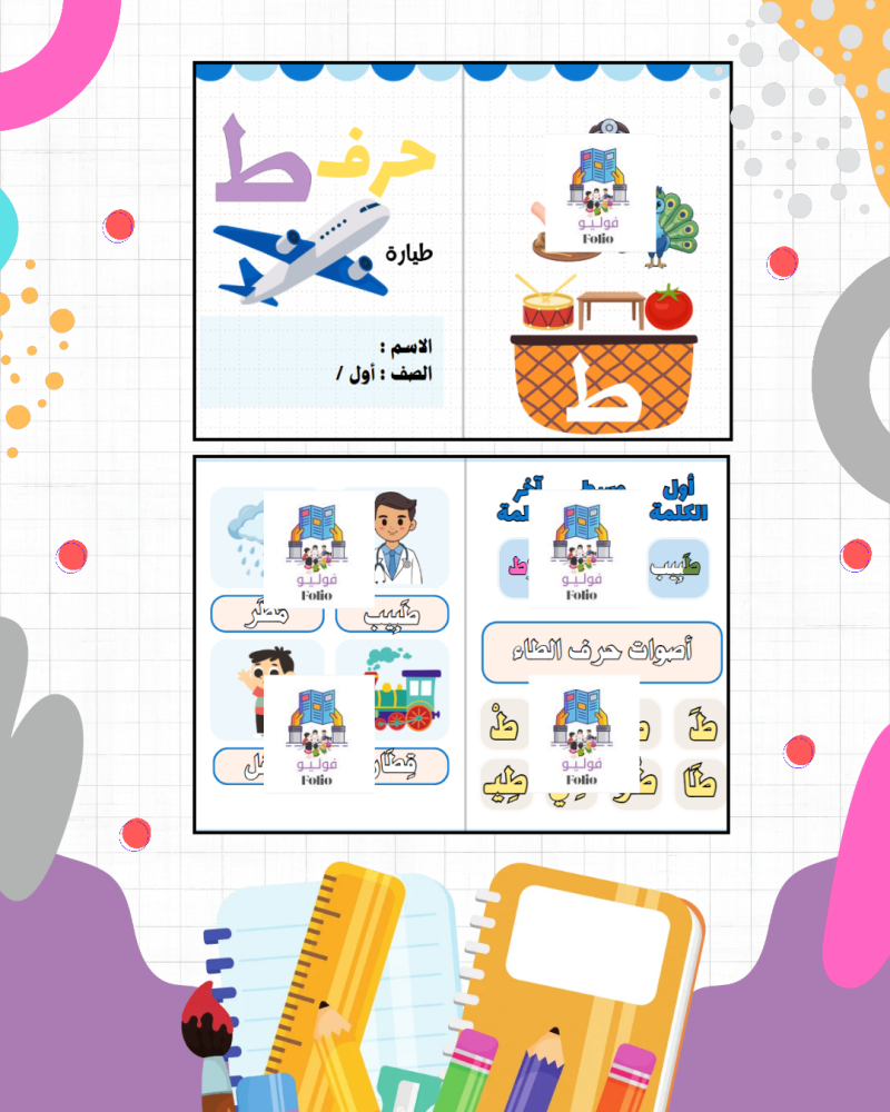 مطوية حرف ط - لغتي - أول ابتدائي PDF | جاهزة للطباعة