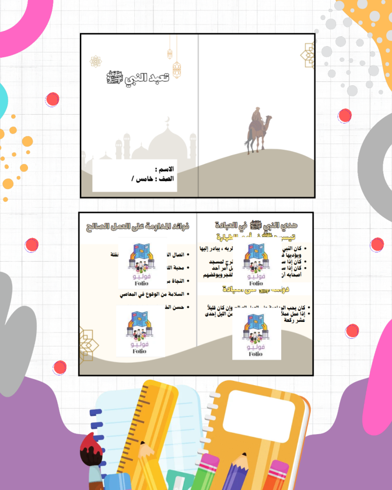 مطوية تعبد النبي ﷺ  - دراسات اسلاميه -  خامس ابتدائي PDF | جاهزة للطباعة