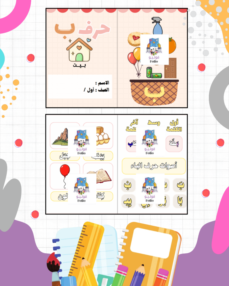 مطوية حرف ب - لغتي -  أول ابتدائي PDF | جاهزة للطباعة