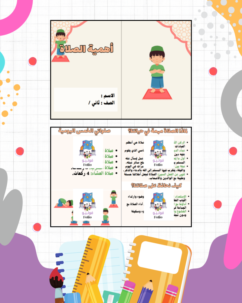مطوية أهمية الصلاة - دراسات اسلاميه - ثاني ابتدائي PDF | جاهزة للطباعة