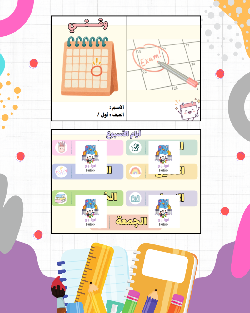 مطوية وقتي - مهارات حياتيه -  أول ابتدائي PDF | جاهزة للطباعة