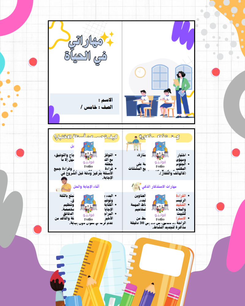 مطوية مهاراتي في الحياة - مهارات حياتيه -  خامس ابتدائي PDF | جاهزة للطباعة